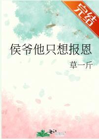 侯爷他只想报恩