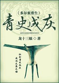 青史成灰(多尔衮重生)