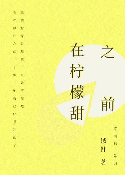 在柠檬甜之前