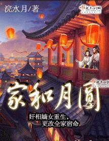 家和月圆