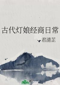 古代灯娘经商日常