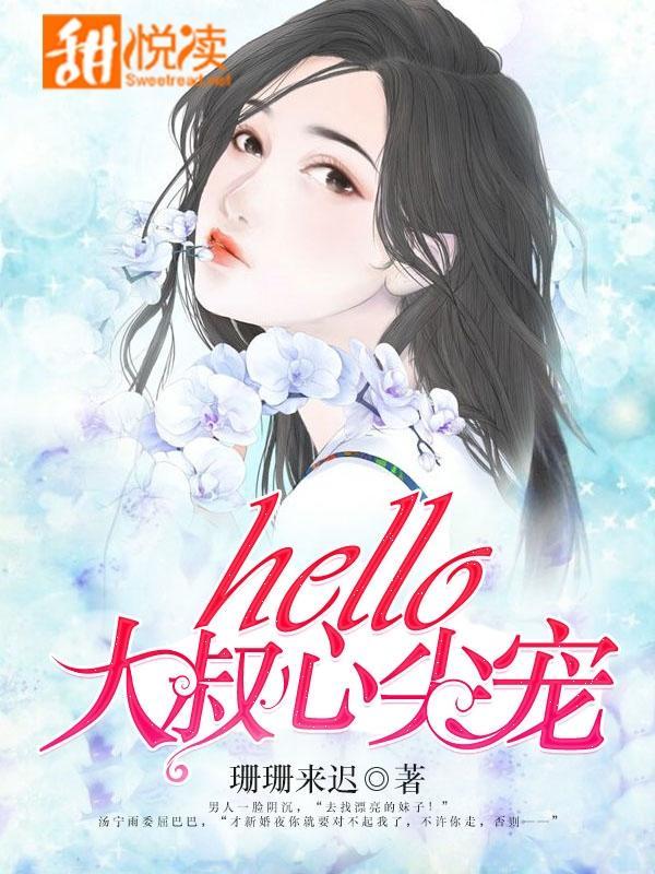 hello,大叔心尖宠