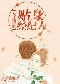 女主播的贴身经纪人陈青义林婉柔