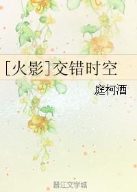 [火影]交错时空