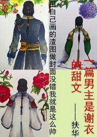 [古剑二]一篇男主是谢衣的甜文