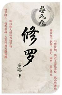 兽人之修罗