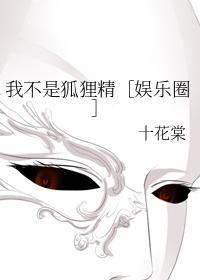 我不是狐貍精［娱乐圈］