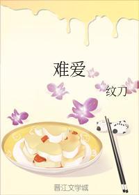 难爱