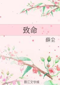 致命
