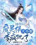 血祭后,废灵根大小姐变疯批了