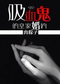 [暮光]吸血鬼的皇家婚约