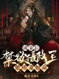 成亲后,禁欲摄政王他嗜妻如命