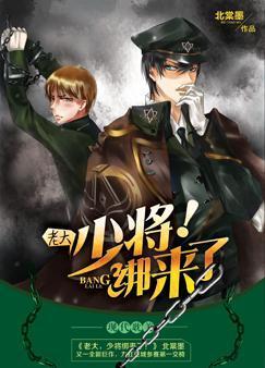 老大,少将绑来了!