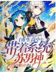 重生高中：带着系统苏男神