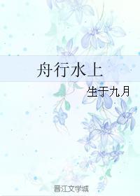 舟行水上