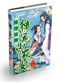 锦绣田园之独宠小农女