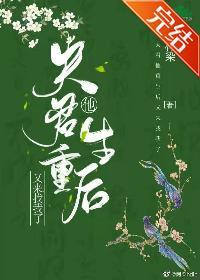 夫君他重生后又来找我了