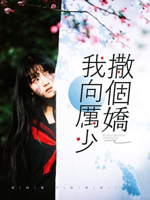 我向厉少撒个娇