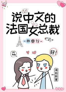 说中文的法国女总裁