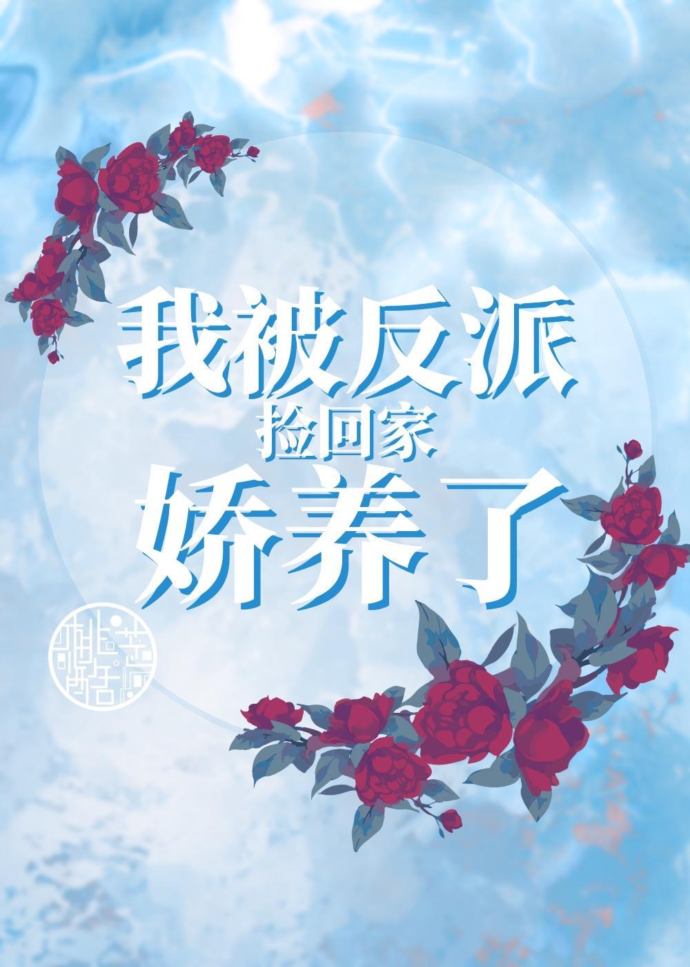 我被反派捡回家娇养了