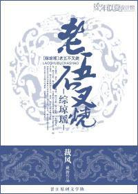 [综琼瑶]老五不叉烧