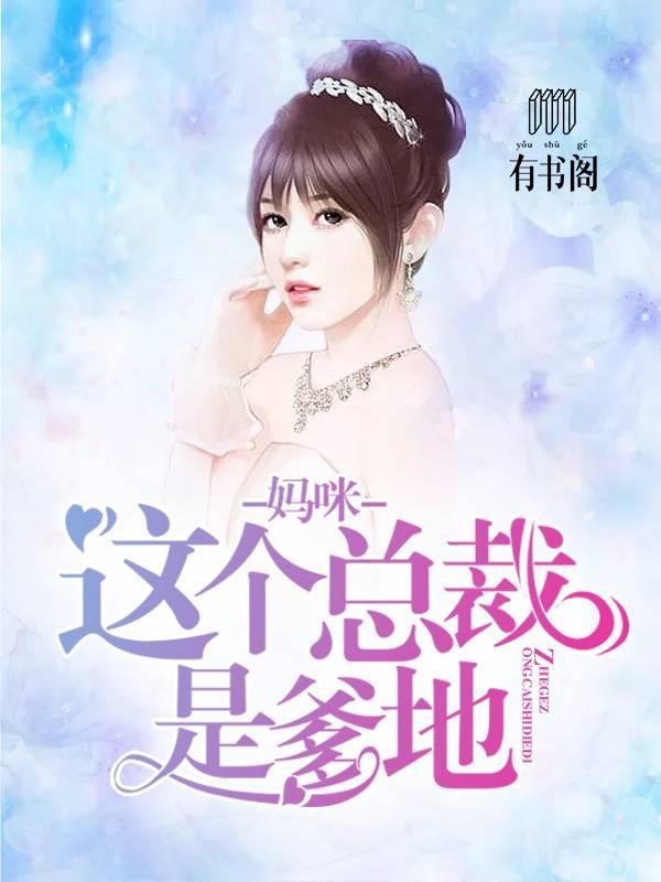 妈咪:这个总裁是爹地林墨歌权简璃
