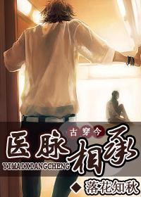 医脉相承(古穿今)
