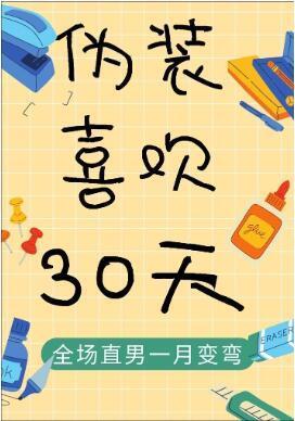 伪装喜欢30天!