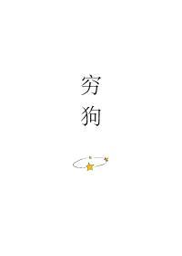 穷犬