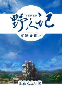 穿越异世之野人记