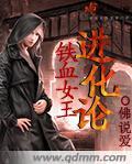 铁血女王进化论