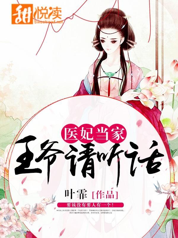 医妃当家,王爷请听话