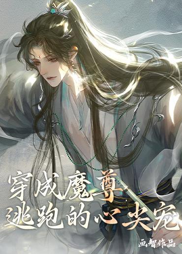 穿成魔尊逃跑的心尖宠