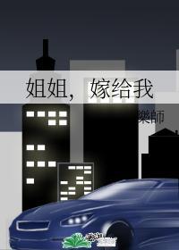 姐姐,嫁给我