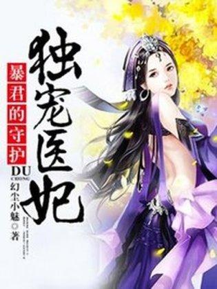 暴君的守护:独宠医妃