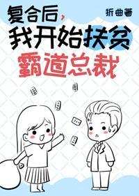 成仙后我扶贫了霸道总裁