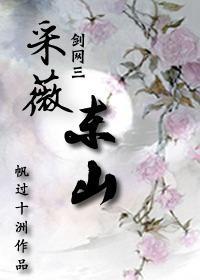 [剑网三]采薇东山