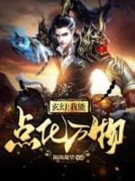 玄幻之我能点化万物
