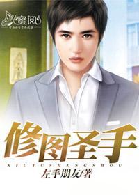 修图圣手张梓健林晓雅