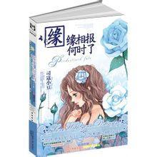 缘缘相报何时了(网络版)