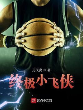 终极小飞侠