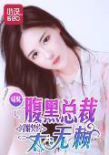 闪婚契约：腹黑总裁太无赖