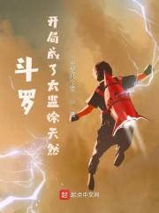 斗罗:我成了太监徐天然