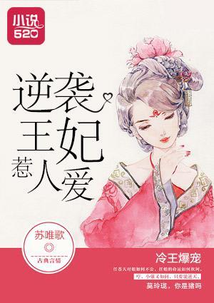 冷王爆宠:逆袭王妃惹人爱