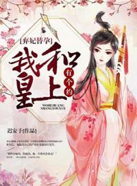 弃妃替孕:我跟皇上有个约