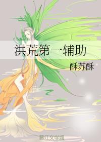洪荒第一辅助