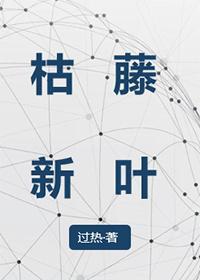 枯藤新叶