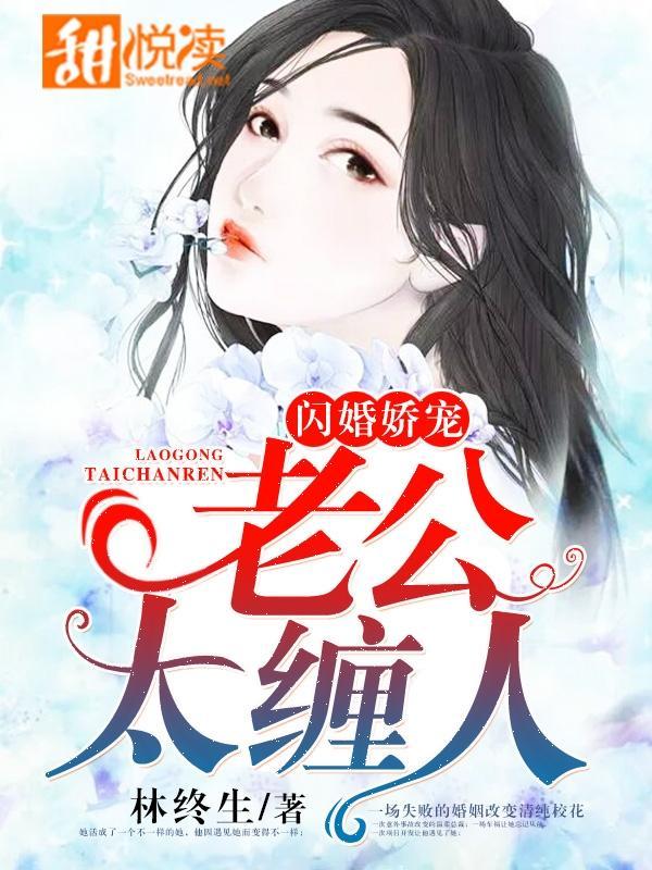 闪婚娇宠：老公太缠人