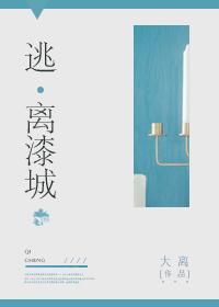 [科幻]逃离漆城