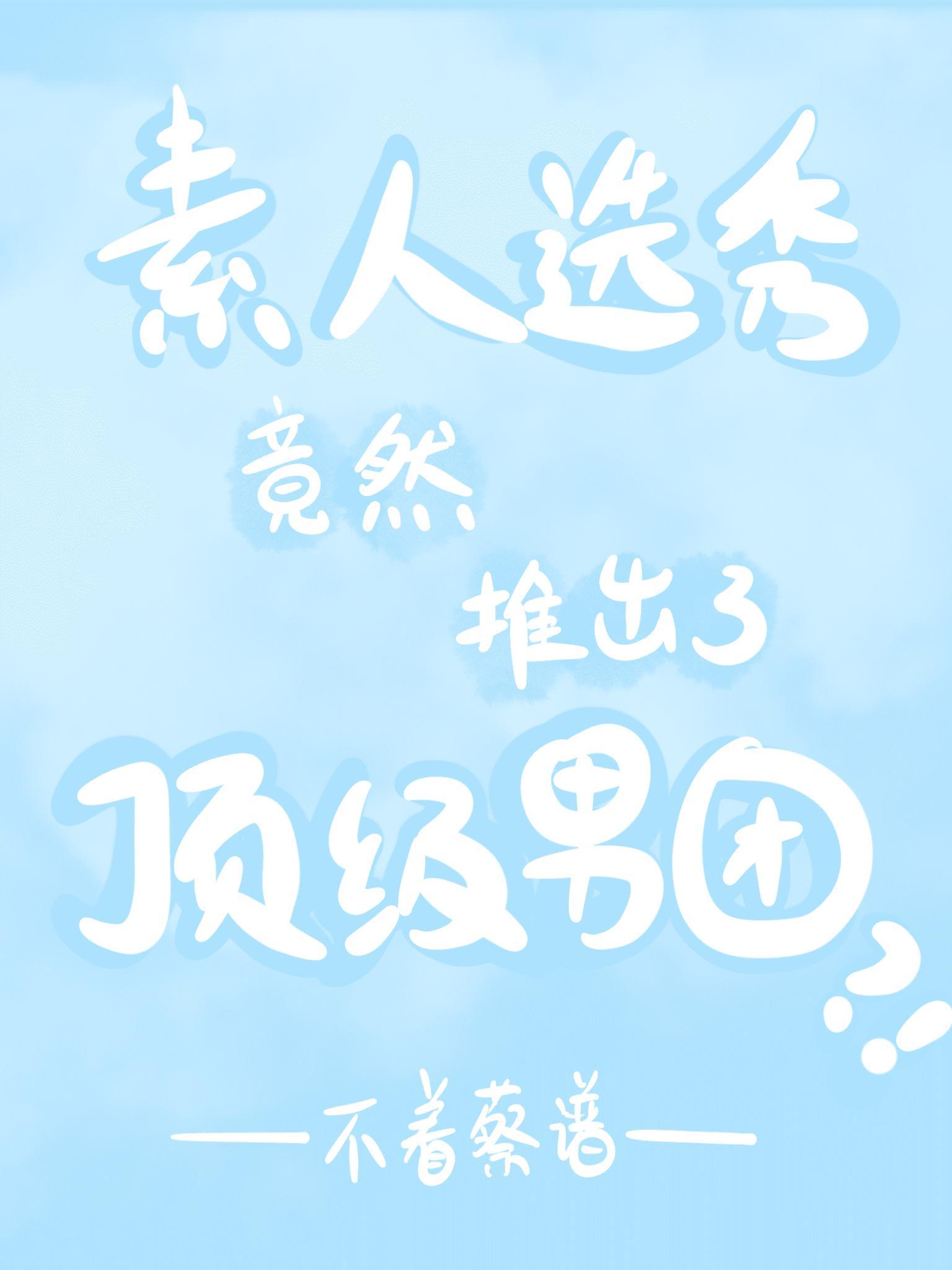 素人选秀竟然推出了顶级男团